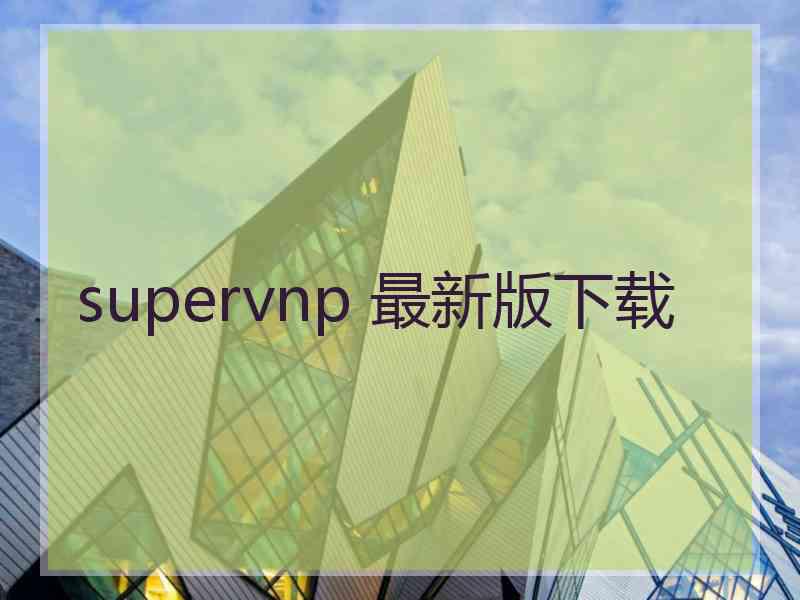 supervnp 最新版下载