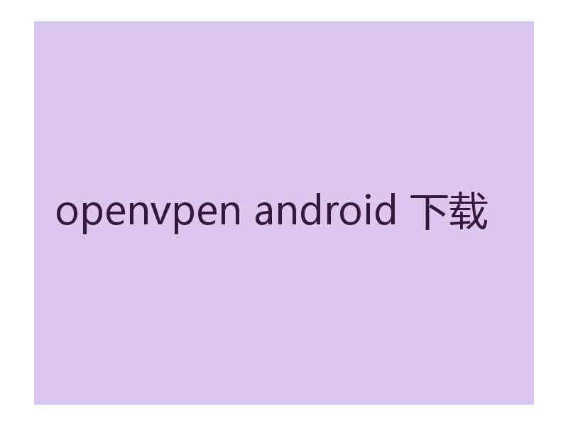 openvpen android 下载