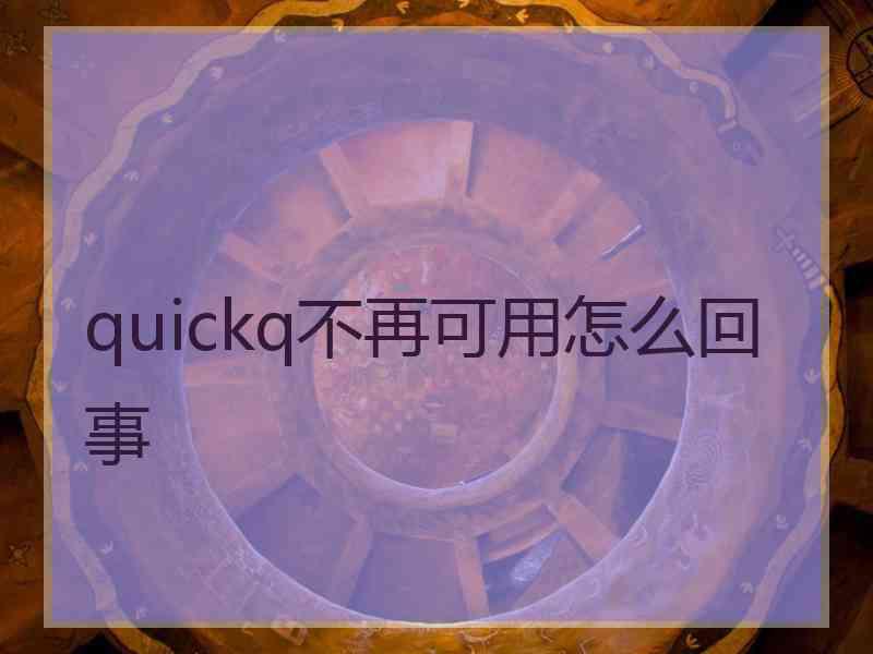 quickq不再可用怎么回事