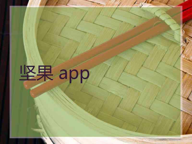 坚果 app