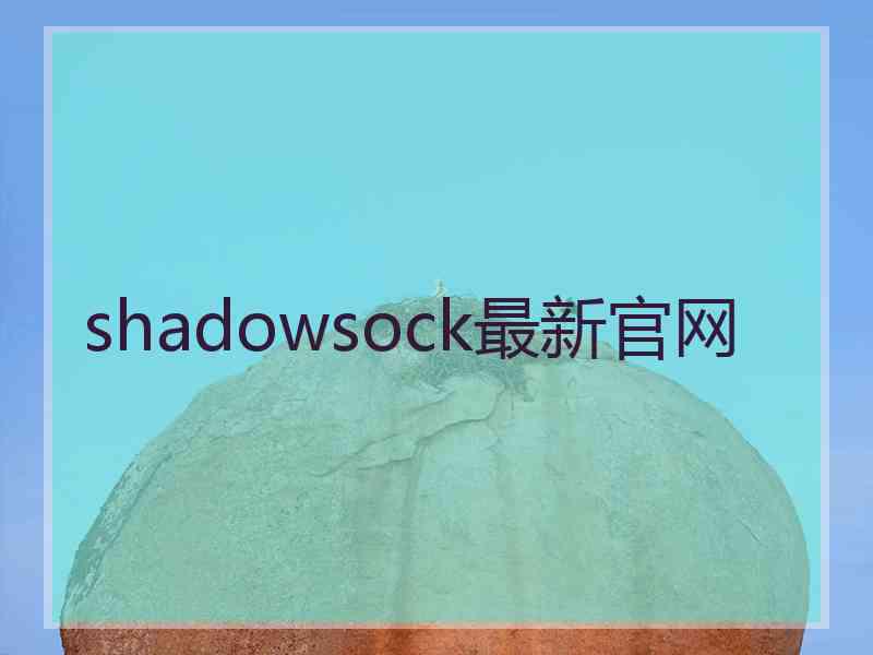 shadowsock最新官网