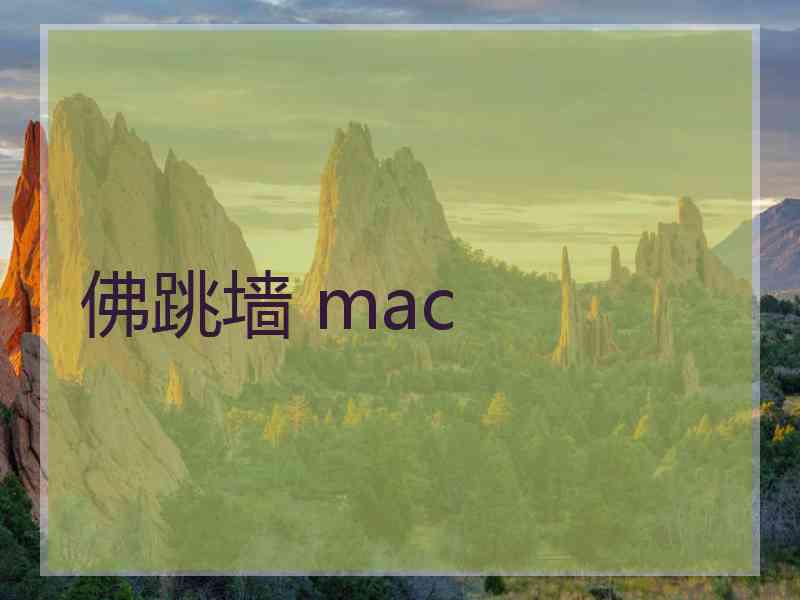 佛跳墙 mac