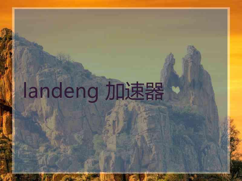 landeng 加速器