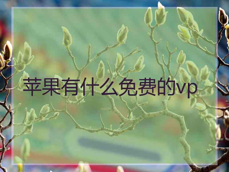 苹果有什么免费的vp