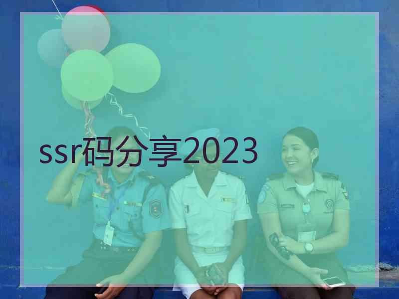 ssr码分享2023