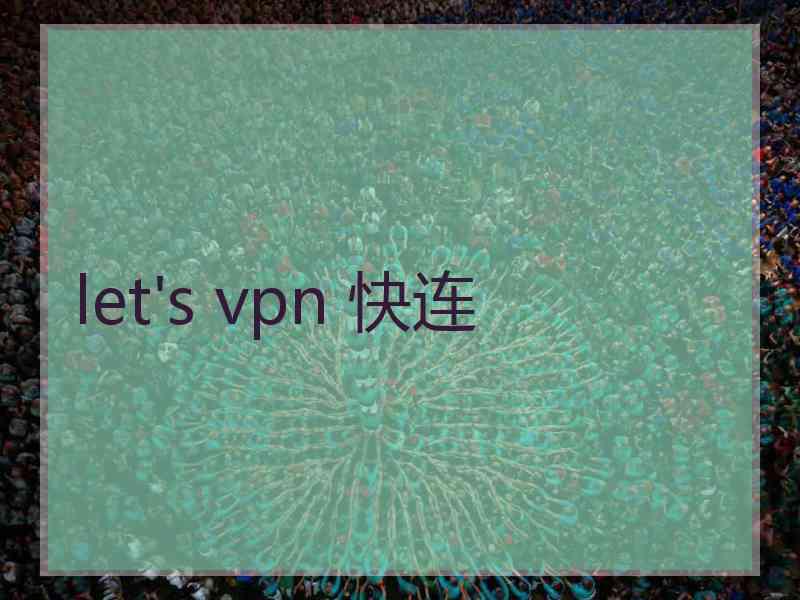 let's vpn 快连