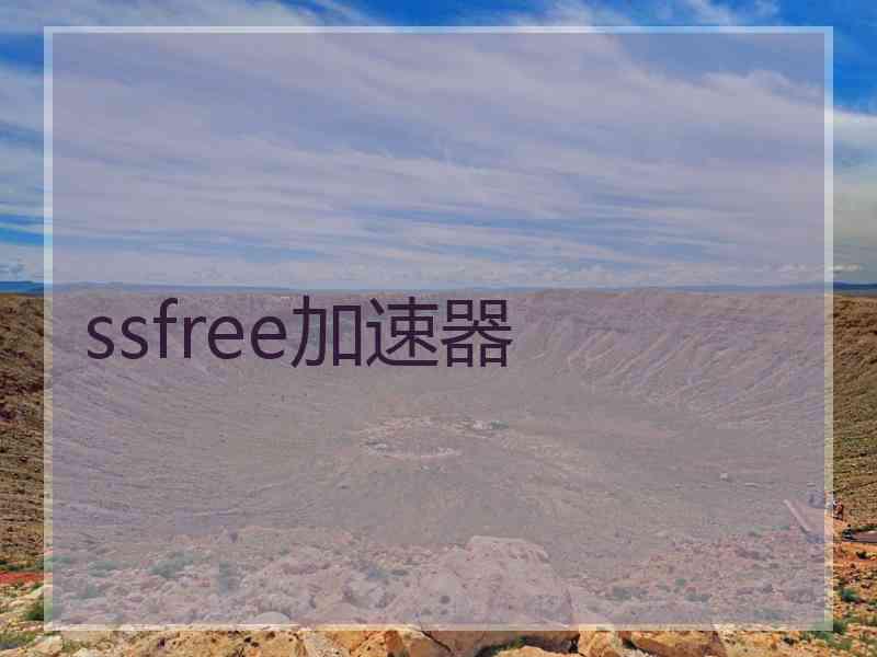 ssfree加速器