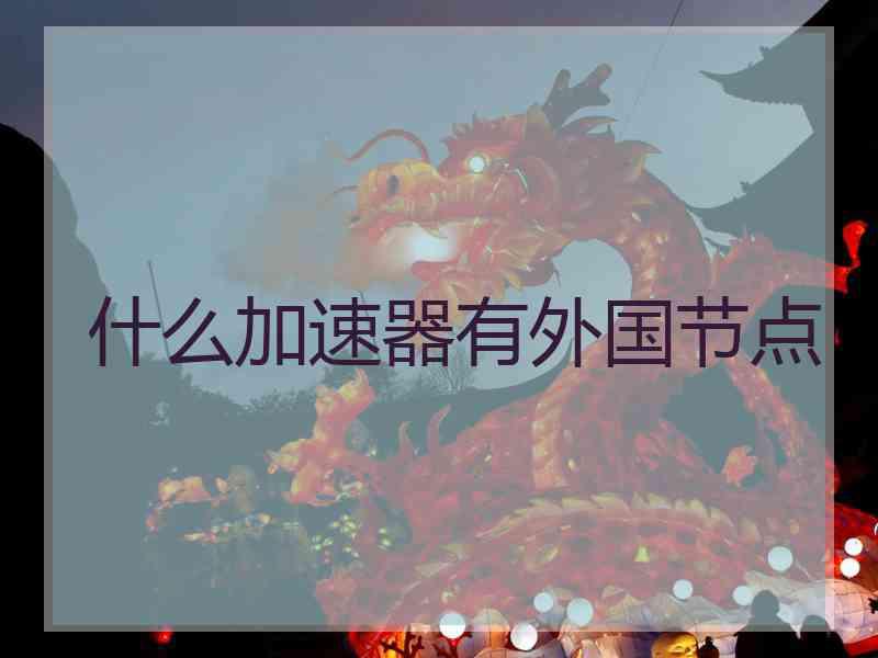 什么加速器有外国节点