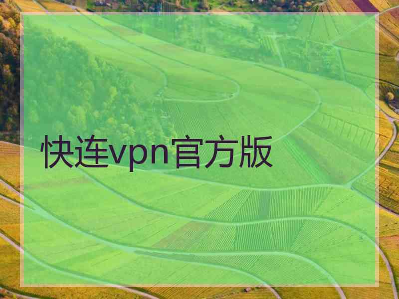 快连vpn官方版