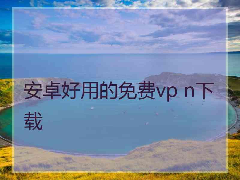 安卓好用的免费vp n下载