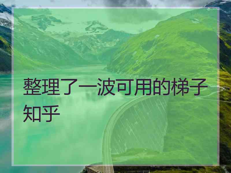 整理了一波可用的梯子知乎
