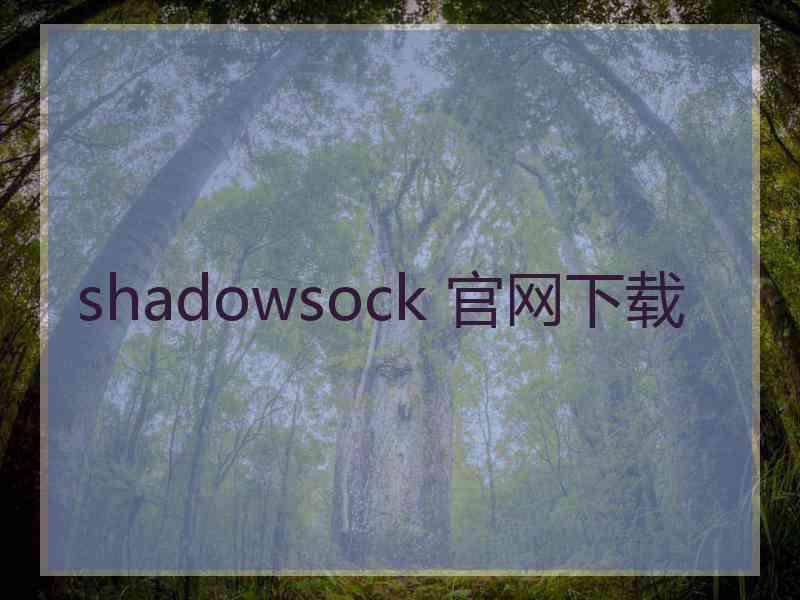 shadowsock 官网下载