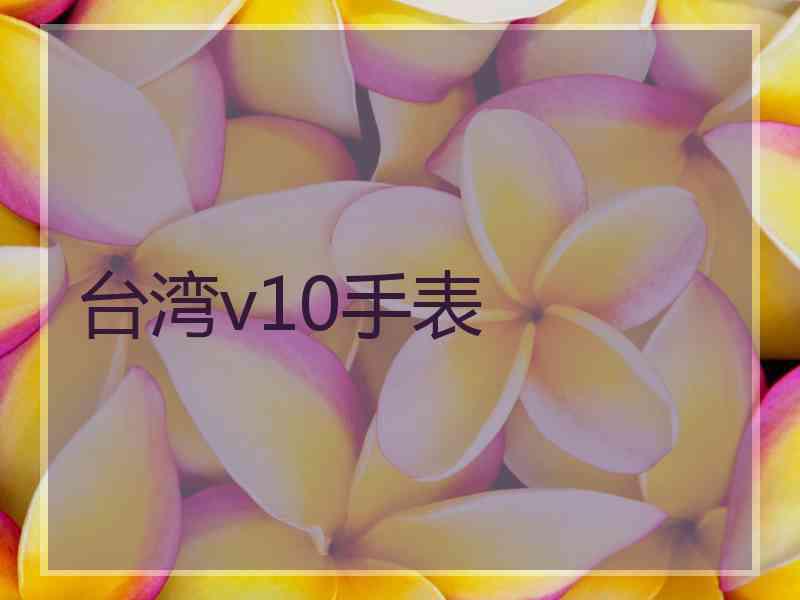 台湾v10手表