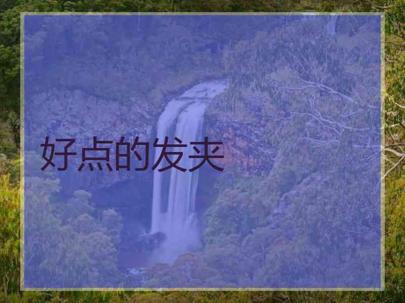 好点的发夹