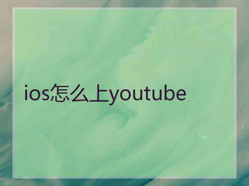 ios怎么上youtube