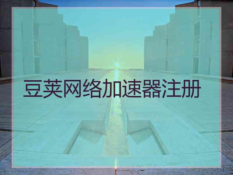 豆荚网络加速器注册