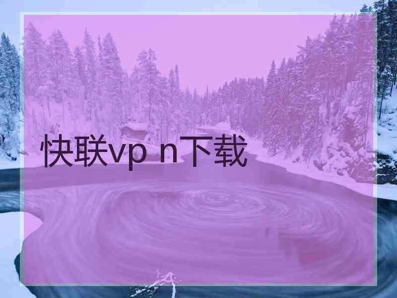 快联vp n下载