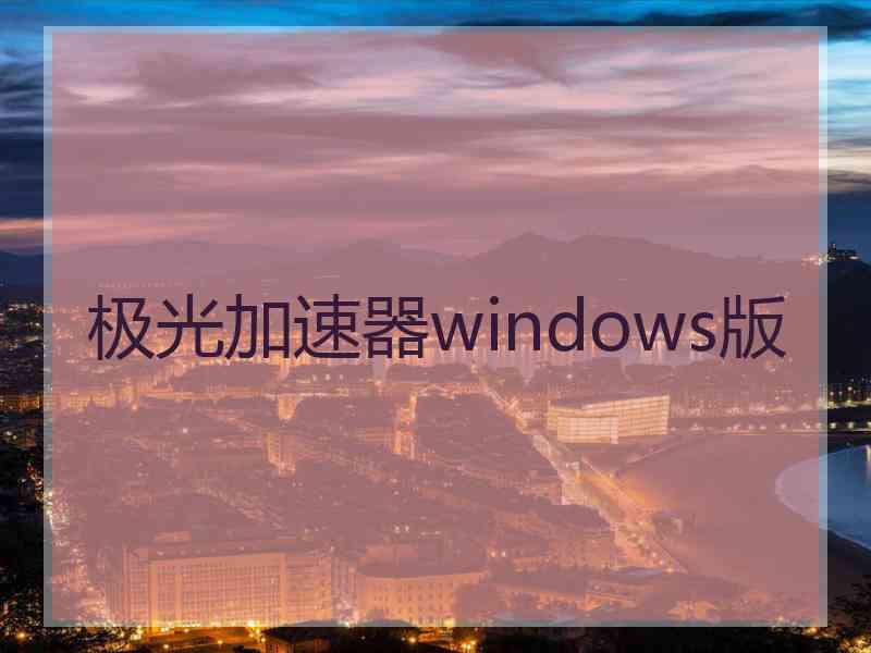 极光加速器windows版