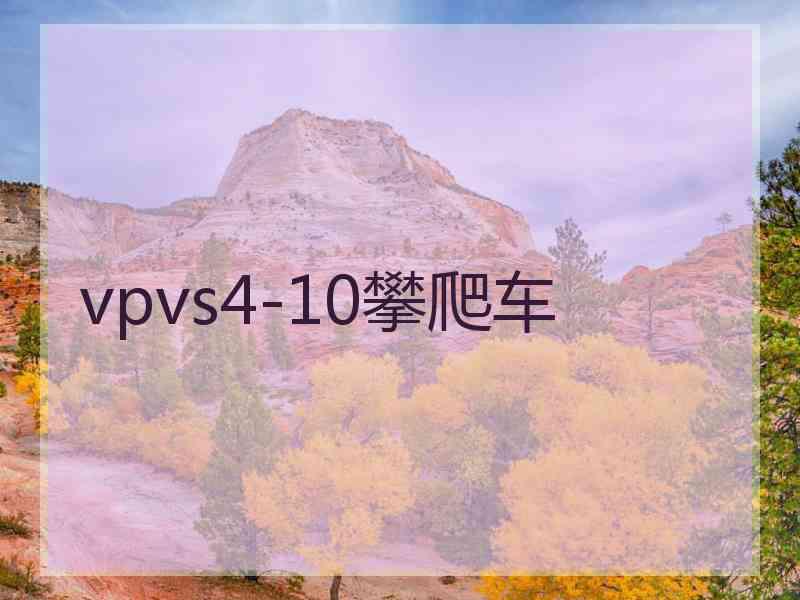 vpvs4-10攀爬车