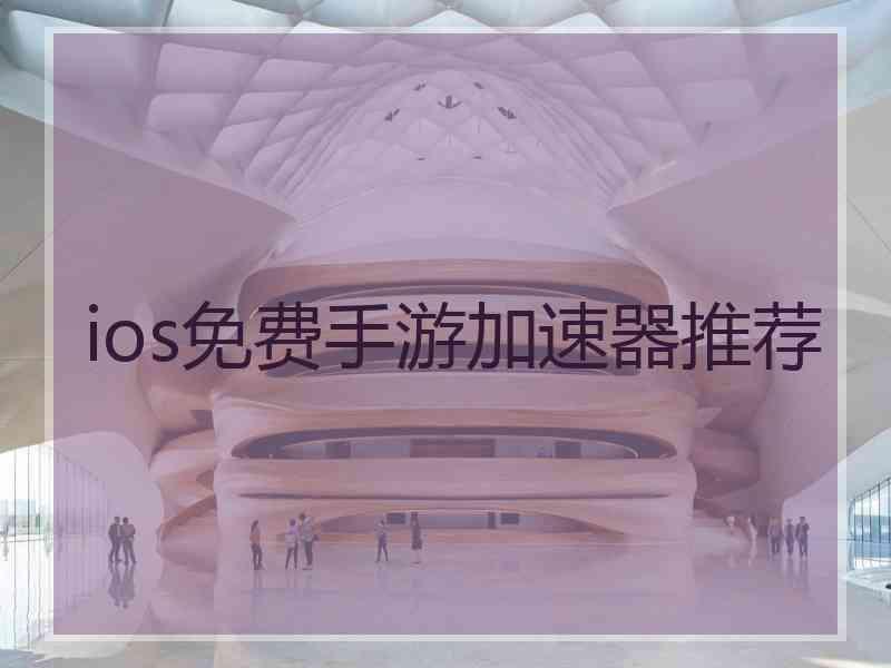 ios免费手游加速器推荐