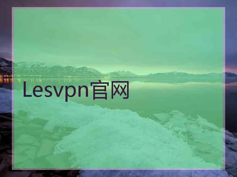 Lesvpn官网