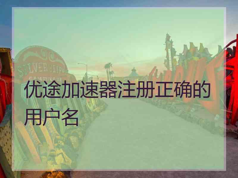 优途加速器注册正确的用户名