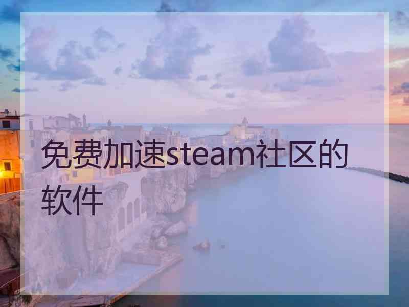免费加速steam社区的软件