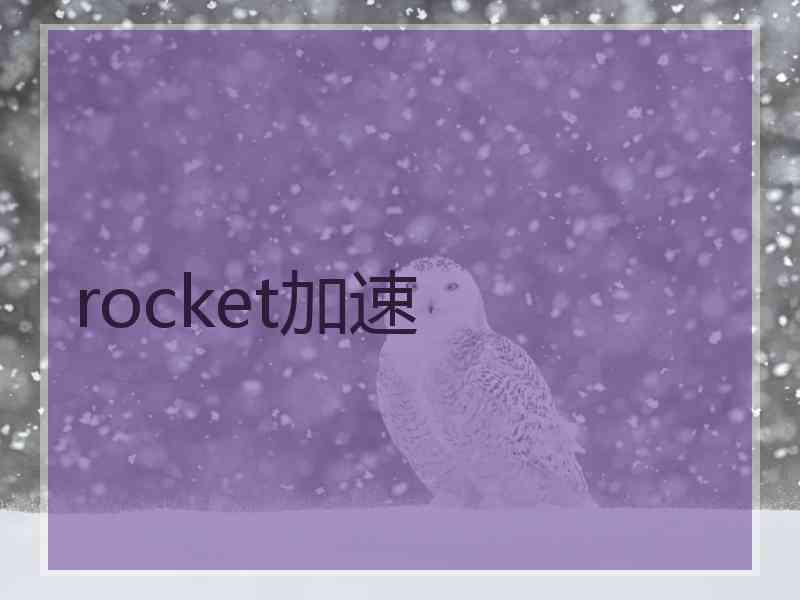 rocket加速