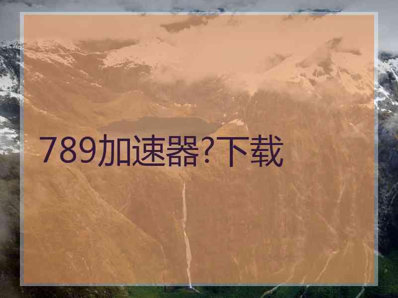 789加速器?下载