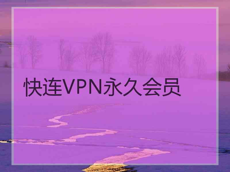 快连VPN永久会员