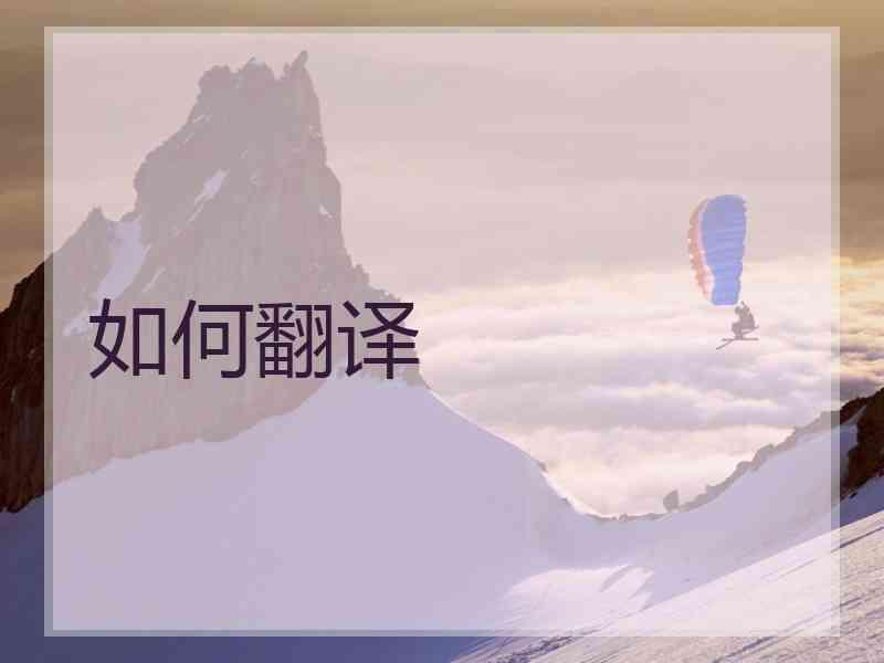 如何翻译