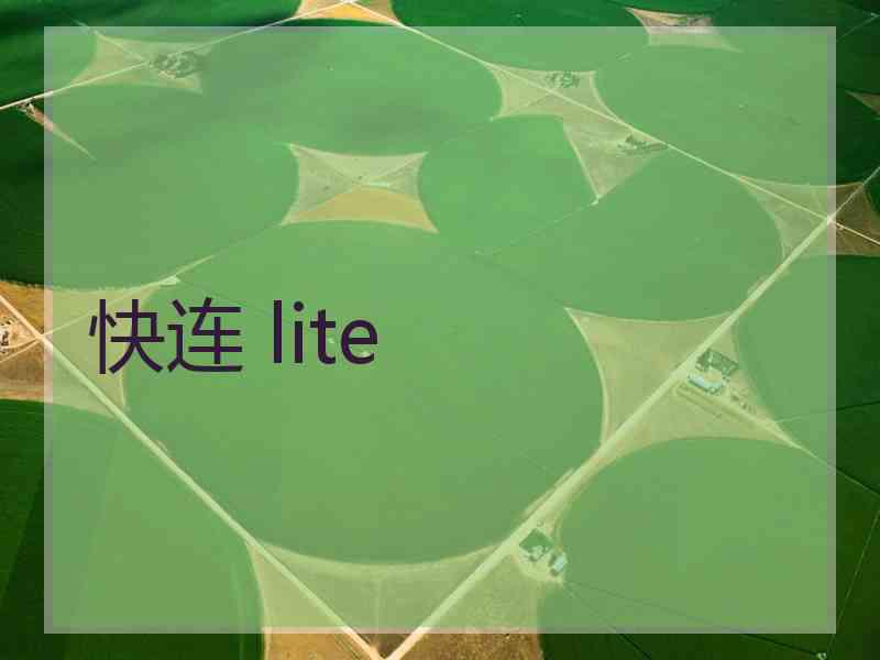 快连 lite