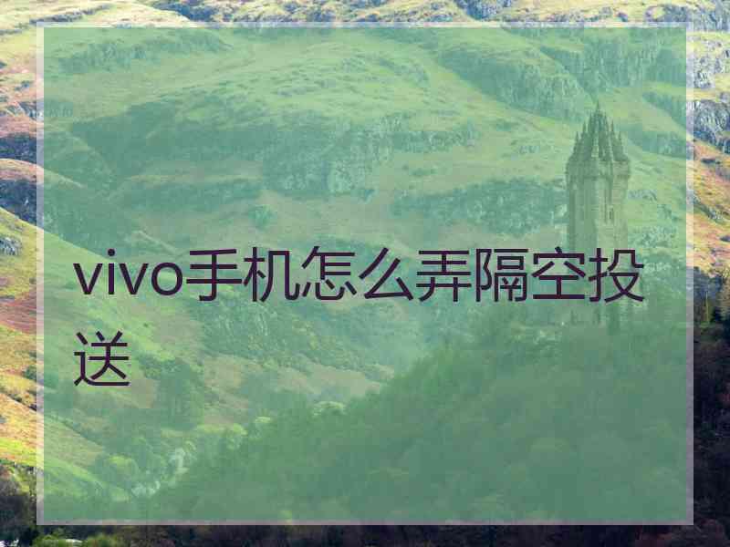 vivo手机怎么弄隔空投送