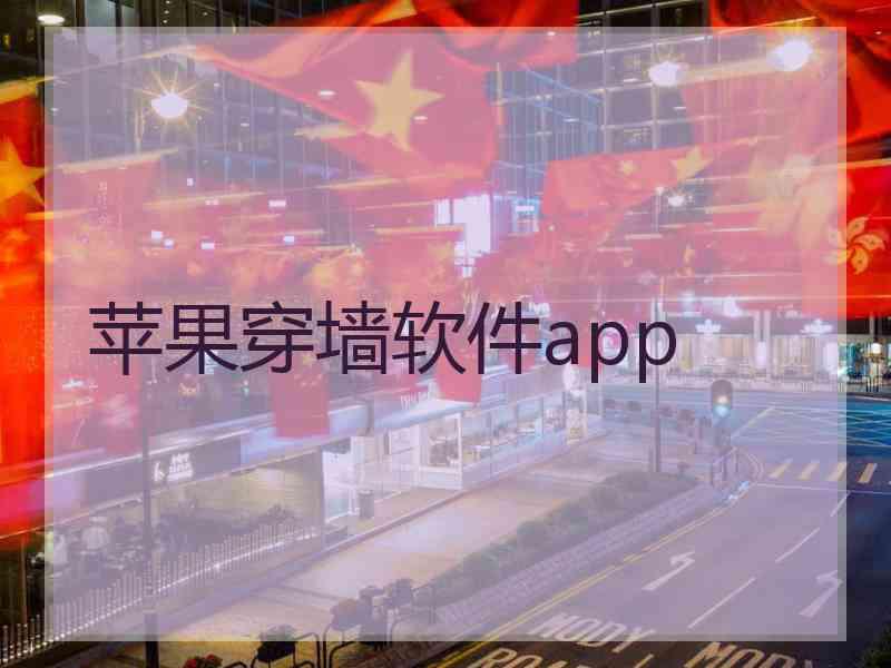 苹果穿墙软件app