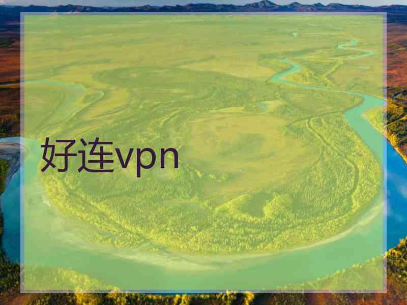 好连vpn