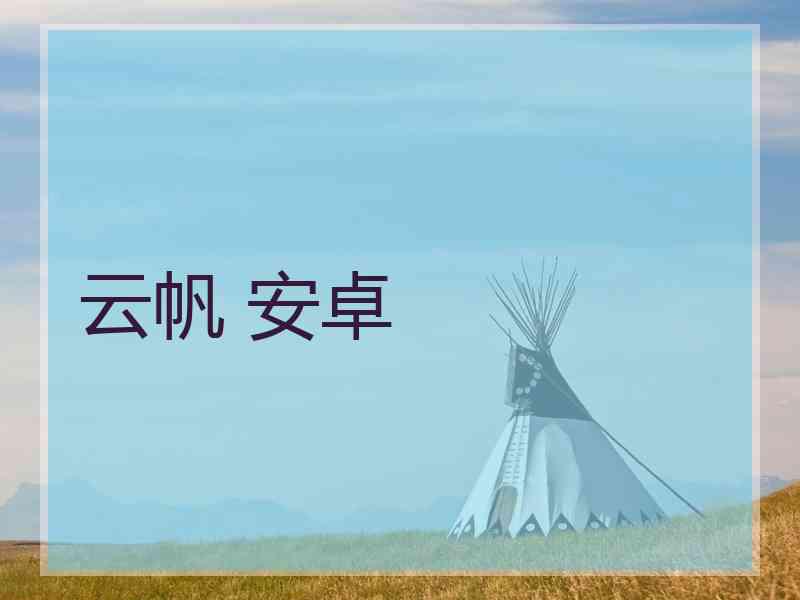 云帆 安卓