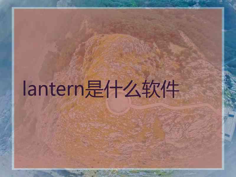 lantern是什么软件