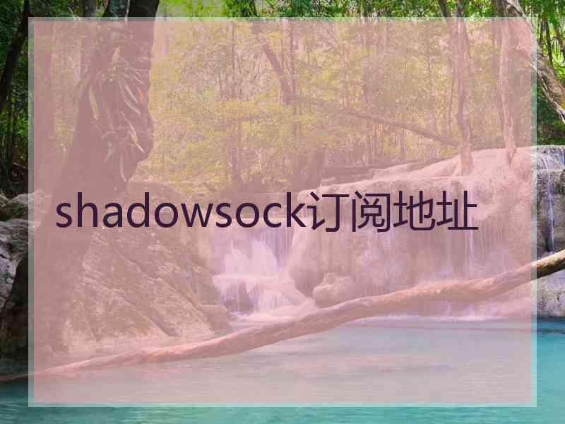 shadowsock订阅地址