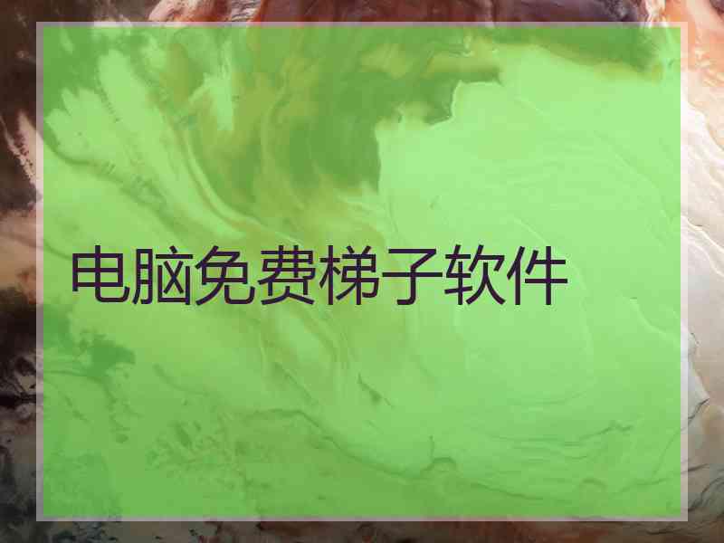 电脑免费梯子软件