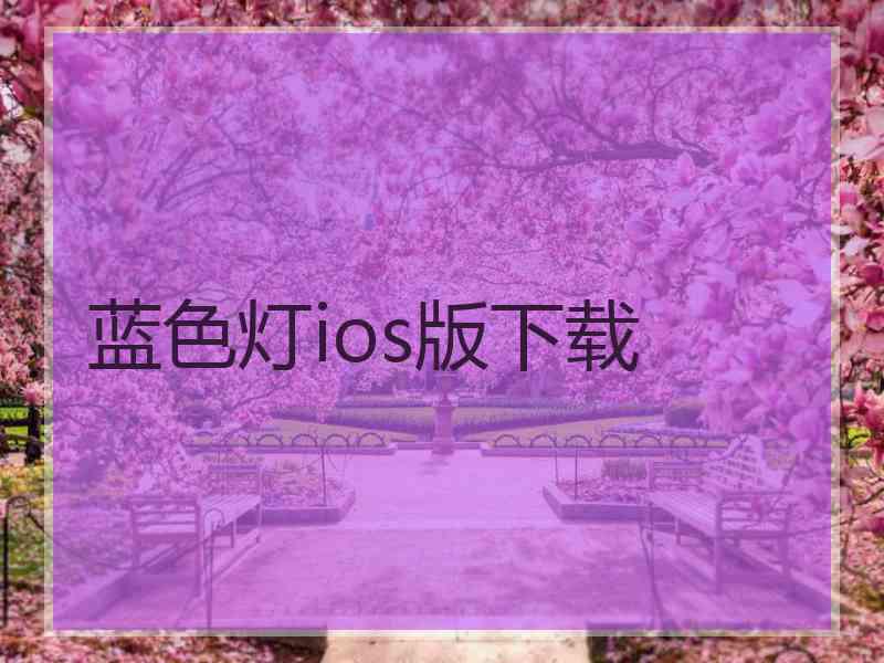 蓝色灯ios版下载