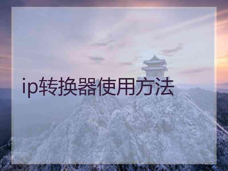 ip转换器使用方法