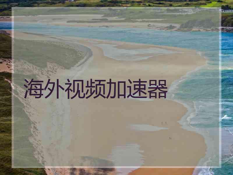 海外视频加速器