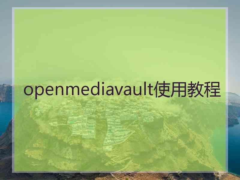 openmediavault使用教程