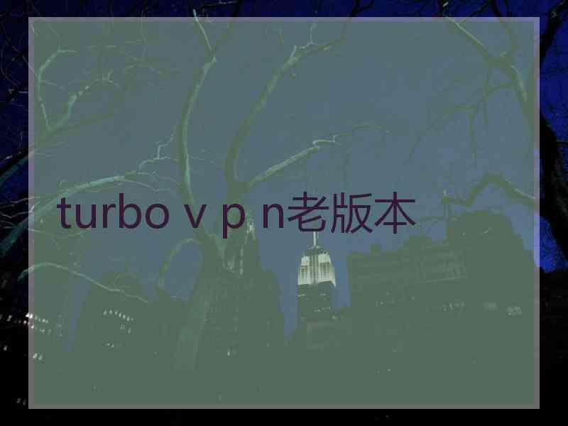 turbo v p n老版本
