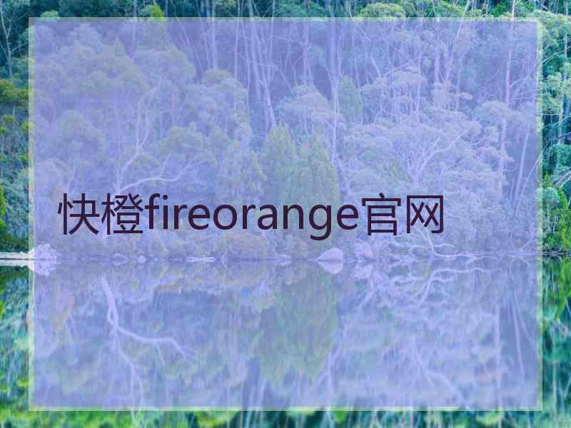 快橙fireorange官网