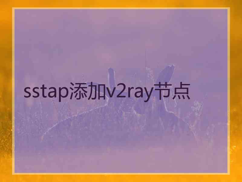 sstap添加v2ray节点