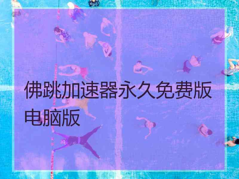 佛跳加速器永久免费版电脑版