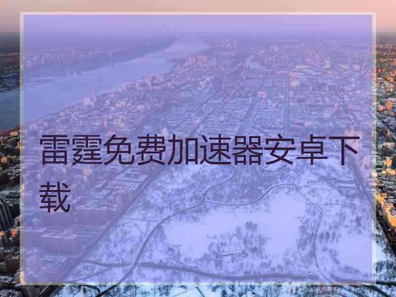 雷霆免费加速器安卓下载