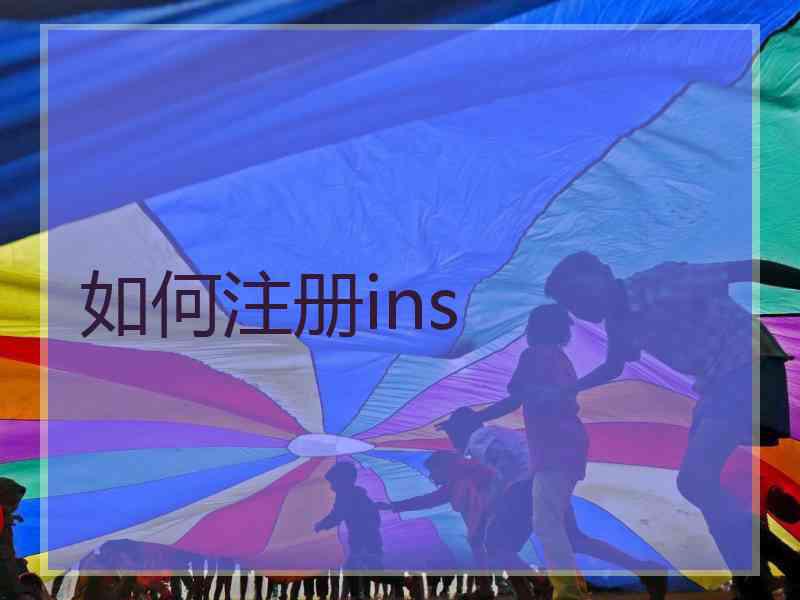 如何注册ins
