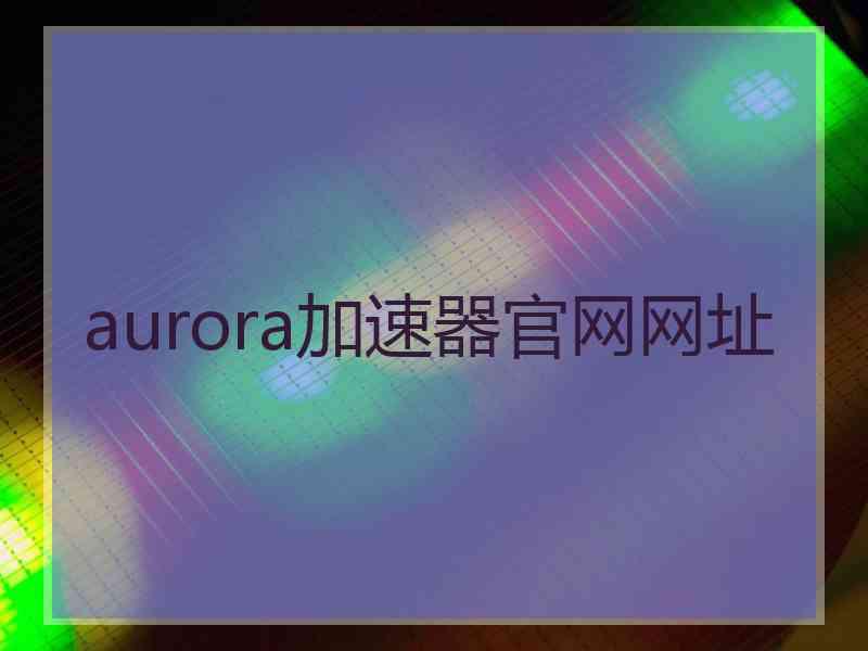 aurora加速器官网网址